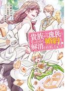 貴族から庶民になったので、婚約を解消されました！(1)(ＦＬＯＳ　ＣＯＭＩＣ)