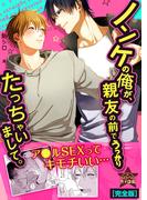 ノンケの俺が、親友の前でうっかりたっちゃいまして。【完全版】(ペロペロ男子図鑑)
