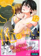 ぜんぶ、Ωな俺のせい。～ハメられた放課後～【完全版】(ペロペロ男子図鑑)