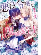 悪役令嬢と鬼畜騎士(MELISSA)