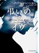 弔いのイヴ(ｍｉｒａｂｏｏｋｓ)