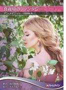 真夜中のファンタジー【ハーレクインＳＰ文庫版】(ハーレクインSP文庫)