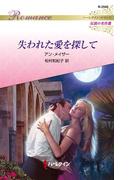 失われた愛を探して【ハーレクイン・ロマンス版】(ハーレクイン・ロマンス)