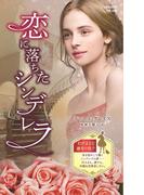恋に落ちたシンデレラ【ハーレクイン・プレゼンツ作家シリーズ別冊版】(ハーレクイン・プレゼンツ作家シリーズ別冊)