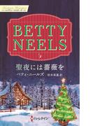 聖夜には薔薇を【ハーレクイン・マスターピース版】(ハーレクイン・マスターピース)