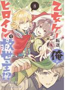 乙女ゲー転送、俺がヒロインで救世主!?【分冊版】 8(ガンガンコミックス)