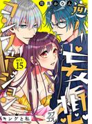 【ラブコフレ】逆ハー妄想コンフュージョン　＜キングと私＞ act.15(ラブコフレ)