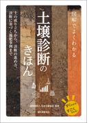 図解でよくわかる 土壌診断のきほん