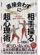 直接会わずに相手を操る超心理術