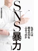 SNS暴力