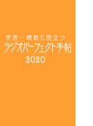 受信・聴取に役立つ ラジオパーフェクト手帖2020