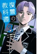 復讐の教科書（３）