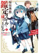 転生貴族、鑑定スキルで成り上がる　～弱小領地を受け継いだので、優秀な人材を増やしていたら、最強領地になってた～（１）