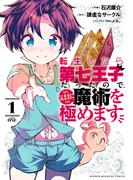 転生したら第七王子だったので、気ままに魔術を極めます（１）