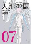 人形の国（７）