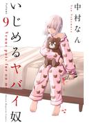 いじめるヤバイ奴（９）