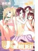 ＵＱ　ＨＯＬＤＥＲ！（24）