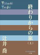 P＋D　BOOKS　終わりからの旅（上）(P+D BOOKS)