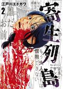 寄生列島（２）