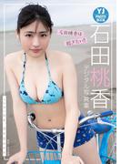 【デジタル限定 YJ PHOTO BOOK】石田桃香写真集「石田桃香は脱ぎたい!!」(YJ PHOTO BOOK)