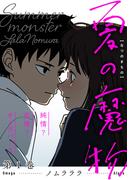 【全1-4セット】夏の魔物(アクションコミックス)
