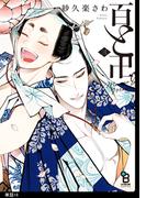 【16-20セット】百と卍【単話】(on BLUE COMICS)