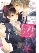 【全1-2セット】ひとつの布団にヤローが２人。【単行本版特典ペーパー付き】(純情男子X!)