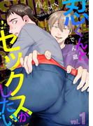 【全1-5セット】忍くんとセックスがしたい(アダムコミックス)