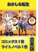 おかしな転生【コミックス1巻＆ライトノベル1巻合本版】
