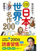 毎日読める！　小学生のための　日本と世界の名作200