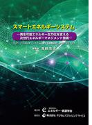 スマートエネルギーシステムー再生可能エネルギー主力化を支える次世代エネルギーマネジメント技術ー