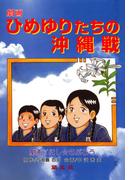 劇画 ひめゆりたちの沖縄戦