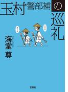 玉村警部補の巡礼【電子特典付き】(宝島社文庫)