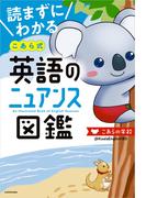 読まずにわかる こあら式英語のニュアンス図鑑