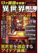 13ヶ国語を収録！異世界ネーミング大辞典