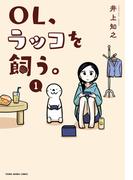 OL、ラッコを飼う。（１）(YOUNG ANIMAL COMICS)