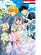 俺様ティーチャー（29）【電子限定SP番外編付き】(花とゆめコミックス)