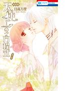 天使1／2方程式（８）SPまんが小冊子付き特装版(花とゆめコミックス)