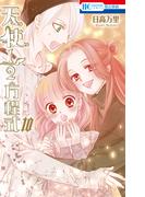 天使1／2方程式（10)【電子限定ブログカット集付き】(花とゆめコミックス)