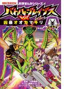 科学まんがシリーズ（7）　バトル・ブレイブスVS.凶暴オオカマキリ　昆虫編（2）