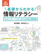 ［改訂第4版］基礎からわかる情報リテラシー
