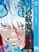 青の祓魔師 26(ジャンプコミックスDIGITAL)