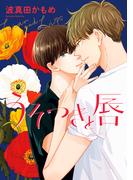 うそつきと唇(集英社君恋コミックスDIGITAL)