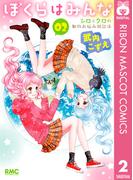 ぼくらはみんな シロとクロの動物お悩み相談係 2(りぼんマスコットコミックスDIGITAL)