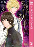 真夜中の執事たち ―メイちゃんの執事 side B― 3(マーガレットコミックスDIGITAL)