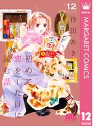 初めて恋をした日に読む話 12(マーガレットコミックスDIGITAL)