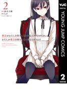 貴方がわたしを好きになる自信はありませんが、わたしが貴方を好きになる自信はあります 2(ヤングジャンプコミックスDIGITAL)