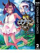転生ゴブリンだけど質問ある？ 2(ヤングジャンプコミックスDIGITAL)