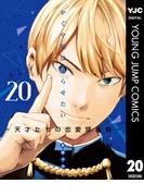 かぐや様は告らせたい～天才たちの恋愛頭脳戦～ 20(ヤングジャンプコミックスDIGITAL)