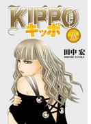 KIPPO （18）(YKコミックス)